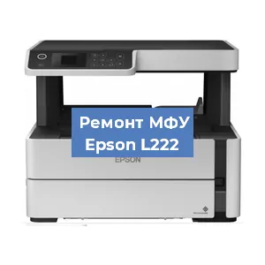Замена системной платы на МФУ Epson L222 в Краснодаре